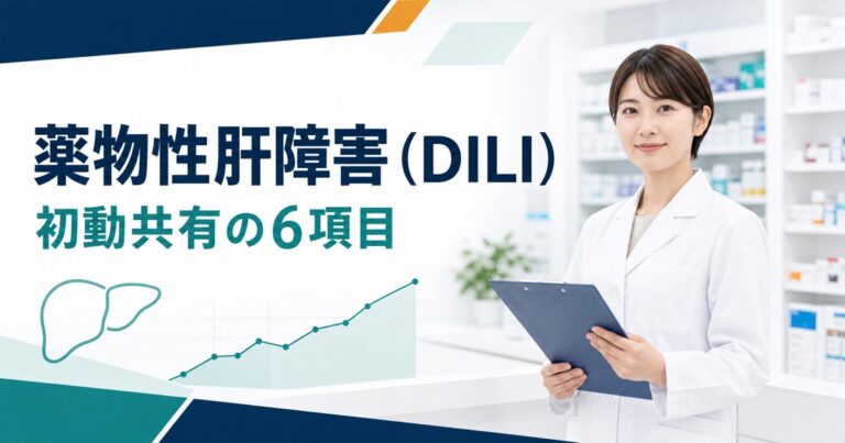 薬物性肝障害（DILI）の初動共有シート｜症状、検査値、被疑薬歴を6項目で確認【2026年】