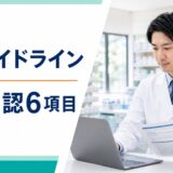診療ガイドラインの更新確認6項目を示す薬剤師向けアイキャッチ