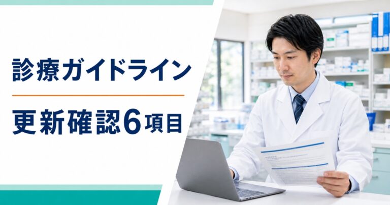 診療ガイドライン更新確認シート｜Minds・学会公式・正誤表を6項目で記録【2026年版】