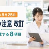 2026年8月25日の使用上の注意改訂を8項目で確認する薬剤師
