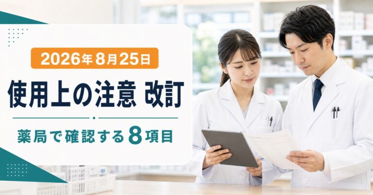 2026年8月25日の使用上の注意改訂｜ドンペリドン、オランザピンなど8項目で確認