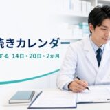 フリーランス薬剤師が独立手続きの期限をカレンダーで確認する様子