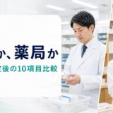 病院薬剤師と薬局薬剤師を2026年度改定後の10項目で比較する記事のアイキャッチ