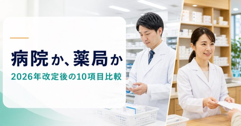 病院薬剤師と薬局薬剤師の比較シート｜2026年改定後の業務・実績・年収を10項目で確認