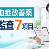 高カリウム血症改善薬の処方監査7項目を示す薬剤師向けアイキャッチ