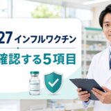 2026-27インフルエンザワクチンを薬局で確認する5項目