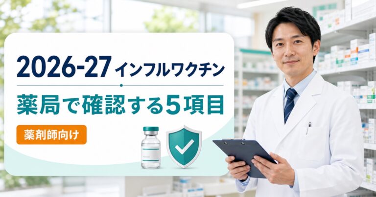 2026-27インフルエンザワクチン薬局共有シート｜製造株、エフルエルダ、フルミストを5項目で確認