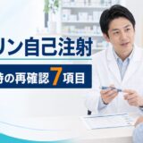 インスリン自己注射の再確認シート｜次回来局時に聞く7項目【2026年】