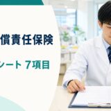薬剤師賠償責任保険の補償確認シート7項目
