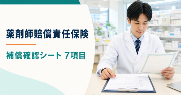 薬剤師賠償責任保険の補償確認シート｜個人契約、施設契約、派遣付帯を7項目で照合【2026年】