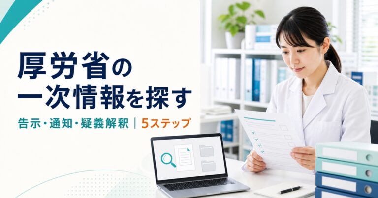 厚労省の告示・通知・疑義解釈の探し方｜一次情報を5ステップで確認【2026年版】