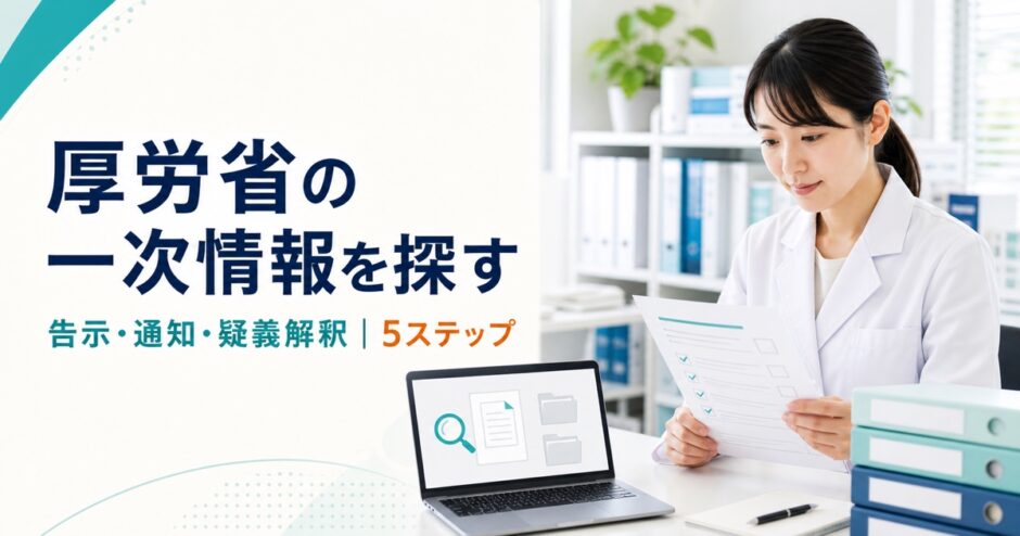 厚労省の告示、通知、疑義解釈を探す5ステップ