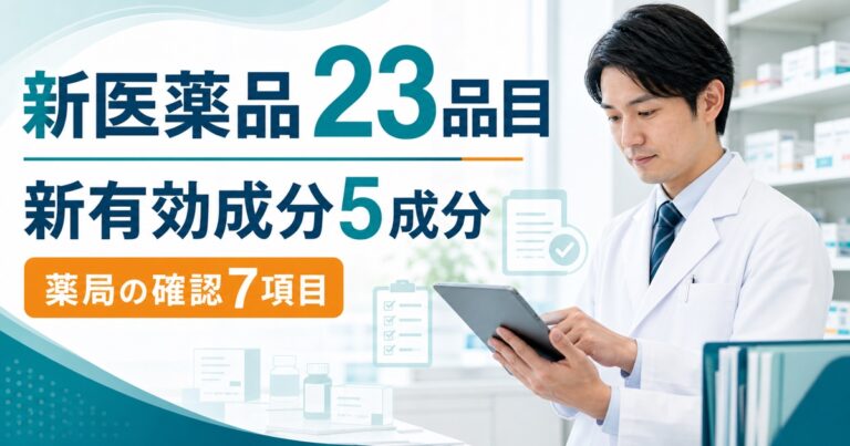 2026年8月24日承認の新医薬品23品目｜新有効成分5成分と薬局の確認7項目