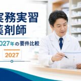 認定実務実習指導薬剤師の2026年と2027年の要件比較