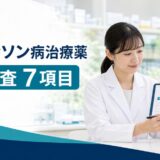 パーキンソン病治療薬を7項目で処方監査する薬剤師