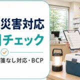 薬局の災害対応シート｜報告先・処方箋なし対応・BCPを8項目で確認【2026年防災週間】