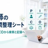 薬剤師の臨床疑問整理シート PICO・PECOから検索と記録へ