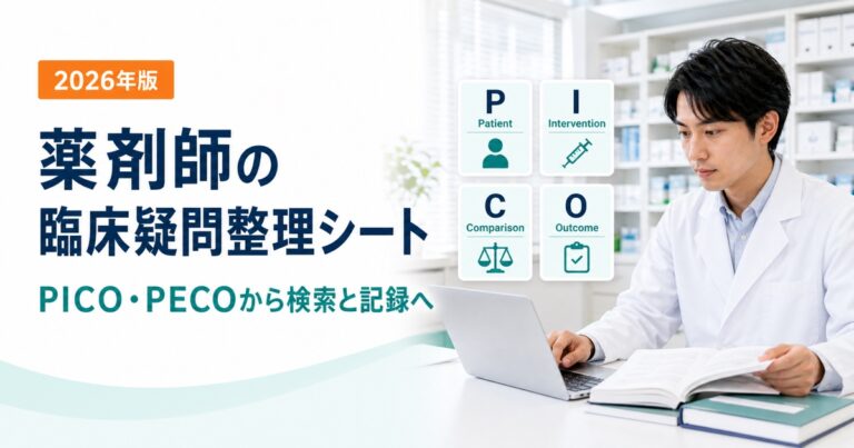 薬剤師の臨床疑問整理シート｜PICO・PECOから検索語と判断記録へ【2026年】