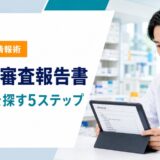 PMDA審査報告書を確認する薬剤師と判断根拠を探す5ステップ