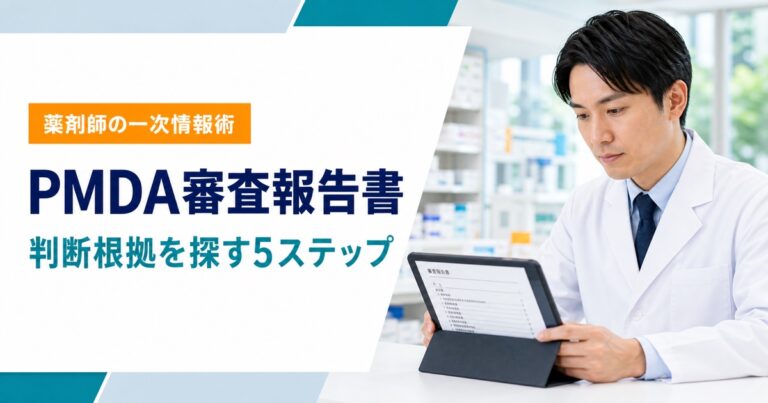 PMDA審査報告書の読み方｜「7.R」と「機構は、」で判断根拠を探す5ステップ【2026年版】