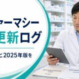 ポリファーマシー一次情報更新ログを確認する薬剤師