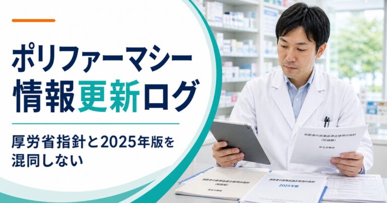 ポリファーマシー一次情報の更新ログ｜厚労省指針と2025年版ガイドラインを6項目で確認