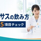 リベルサスの飲み方を薬剤師が5項目で確認するアイキャッチ