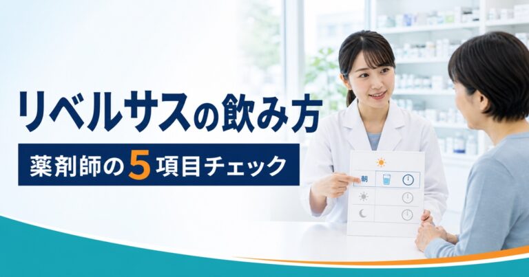 リベルサスの飲み方を再確認｜薬剤師の5項目チェック【2026年】