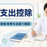 薬剤師の特定支出控除・支出記録シート｜研修費と資格取得費を8項目で確認【2026年】