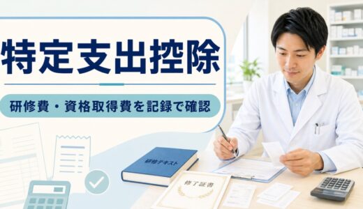薬剤師の特定支出控除・支出記録シート｜研修費と資格取得費を8項目で確認【2026年】