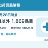 【2026年8月28日時点】医薬品の出荷調整情報まとめ｜薬効分類別一覧