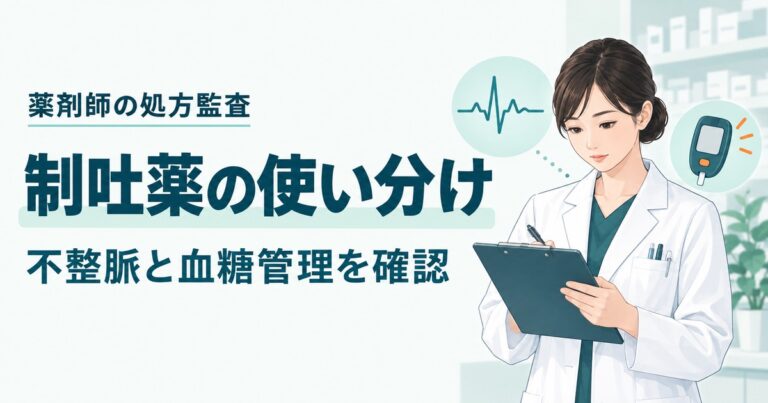 制吐薬の使い分け｜ドンペリドン、メトクロプラミドとCINVの処方監査