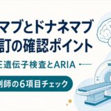 レカネマブとドナネマブの警告改訂｜APOE遺伝子検査とARIAを6項目で確認【2026年8月17日】