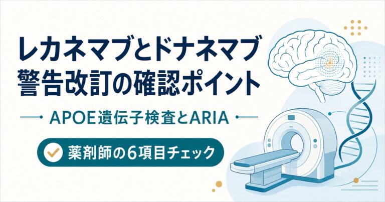 レカネマブとドナネマブの警告改訂｜APOE遺伝子検査とARIAを6項目で確認【2026年8月17日】