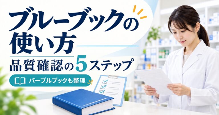 ブルーブックの使い方｜品質確認の5ステップと共有シート