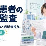 透析患者の処方監査。禁忌の読み方と透析後投与を7項目で確認。