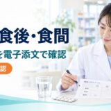 食前と食後、食間の違い｜電子添文24製剤で服用条件を確認