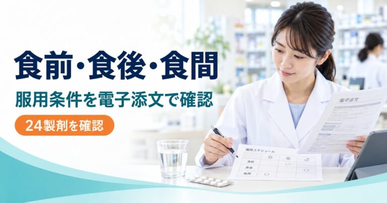 食前と食後、食間の違い｜電子添文24製剤で服用条件を確認