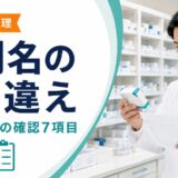 薬剤名の取り違えを防ぐ確認7項目｜商品名と一般名の照合ポイント