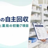 医薬品の自主回収。クラス分類と薬局の初動7項目