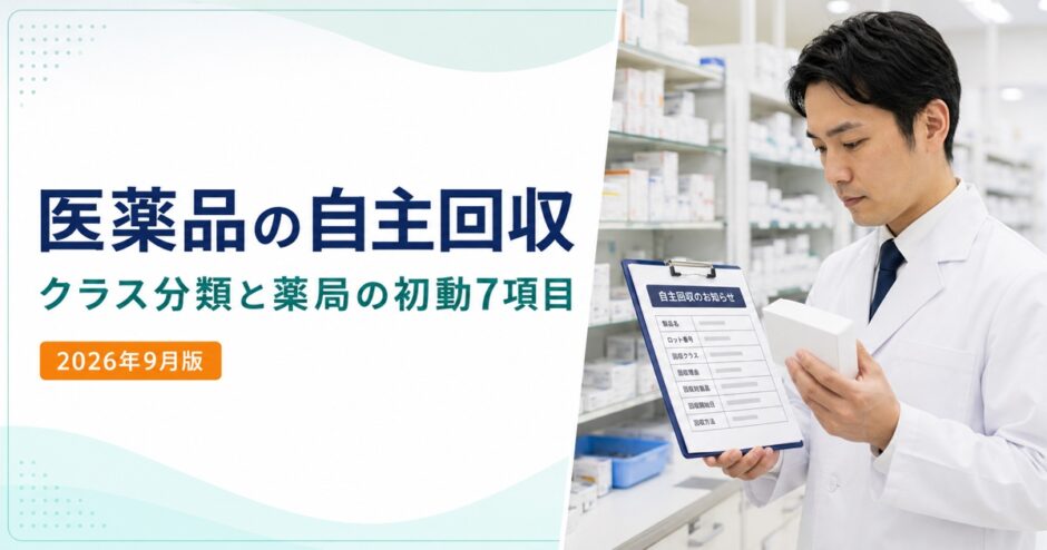 医薬品の自主回収。クラス分類と薬局の初動7項目