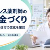 フリーランス薬剤師の退職金づくり。加入資格と働き方の変化を確認