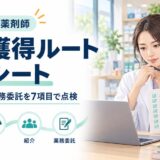 フリーランス薬剤師の案件獲得ルート設計シート。派遣、紹介、業務委託を7項目で点検