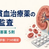 腎性貧血治療薬の処方監査｜HIF-PH阻害薬5剤の服用間隔と鉄評価を7項目で確認【2026年版】