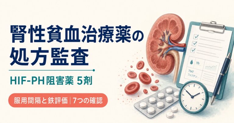 腎性貧血治療薬の処方監査｜HIF-PH阻害薬5剤の服用間隔と鉄評価を7項目で確認【2026年版】