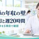 薬剤師の年収の壁｜130万円と週20時間を5項目で確認
