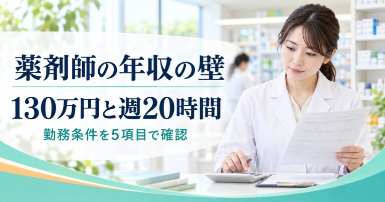 薬剤師の年収の壁｜130万円と週20時間を5項目で確認