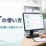 jRCTの使い方。治験・臨床研究を調べる6ステップ