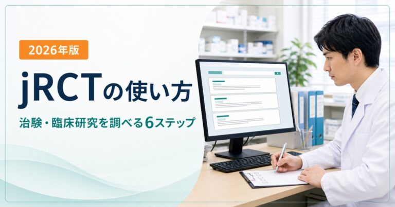 jRCTの使い方｜薬剤師が治験・臨床研究を調べる6ステップと読む場所【2026年版】