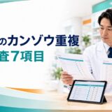 漢方薬のカンゾウ重複。処方監査7項目